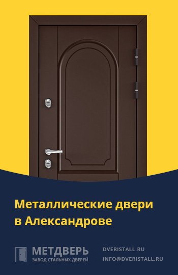 Металические двери в Александрове от компании «Метдверь»
